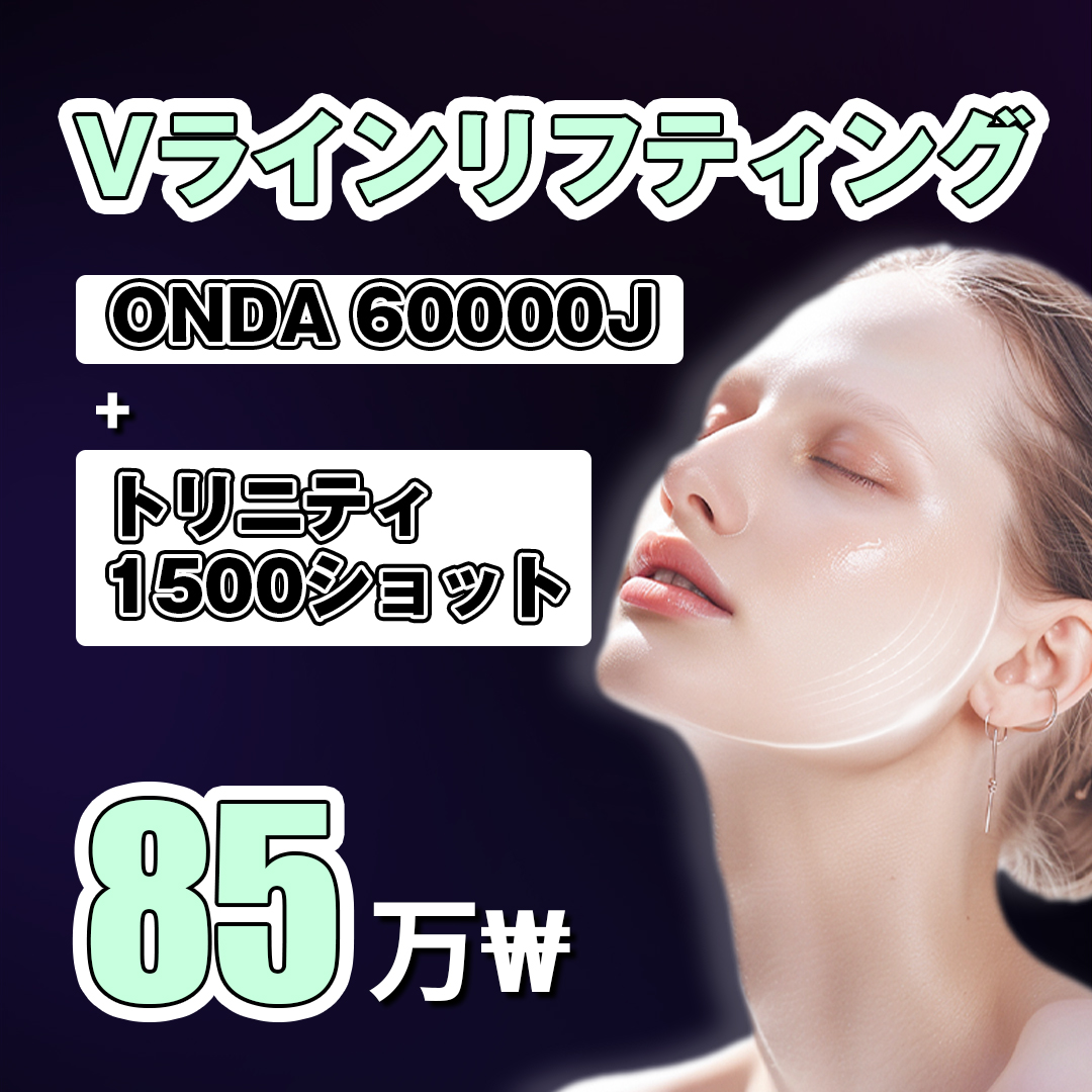 V-line Lifting｜ONDA × Trinity tạo đường viền mặt tự nhiên｜Viện Tune Apgujeong