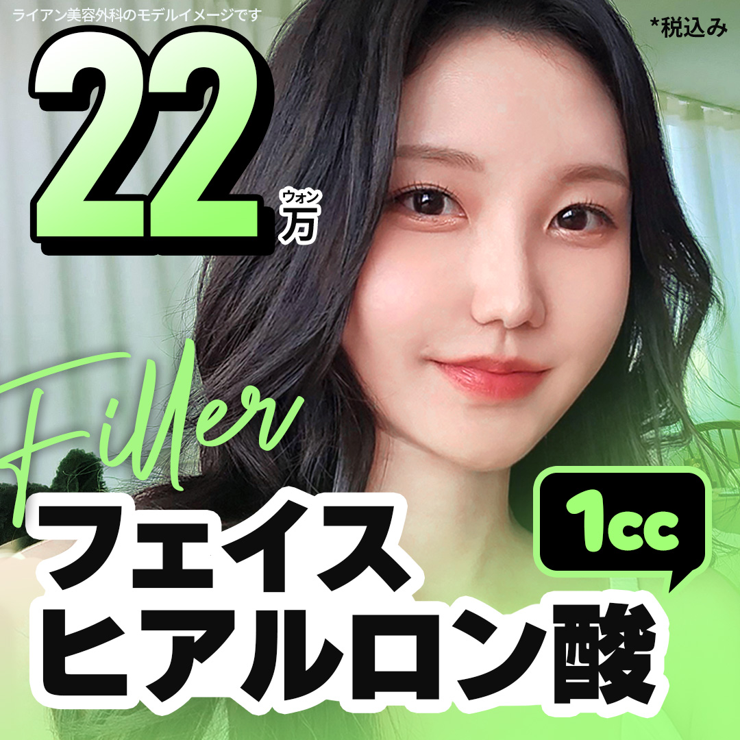 Filler Hyaluronic Acid Phẫu thuật Thẩm mỹ Lion ga Gangnam Hàn Quốc｜Thủ thuật tùy chỉnh 1:1 hướng đến tăng độ căng tự nhiên