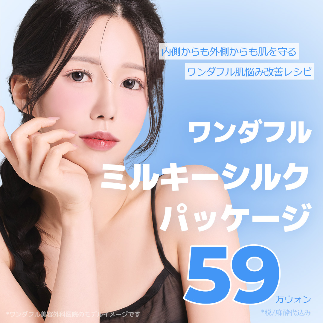 Gói Milky Silk | Cải thiện chất da 3 bước hướng đến làn da căng bóng trong suốt | Wonderful Clinic Gangnam Seoul