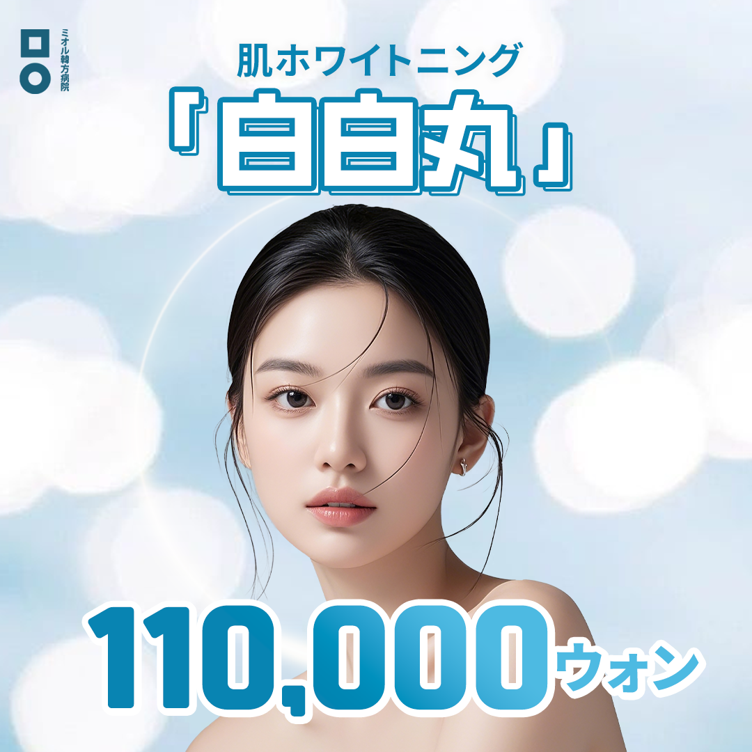 Viên làm trắng Đông y "Baekbaek-hwan" chăm sóc nám và xỉn màu | Kết hợp dược liệu Đông y tự nhiên | Miol Hàn phương Bệnh viện ga Seoul National Univ.