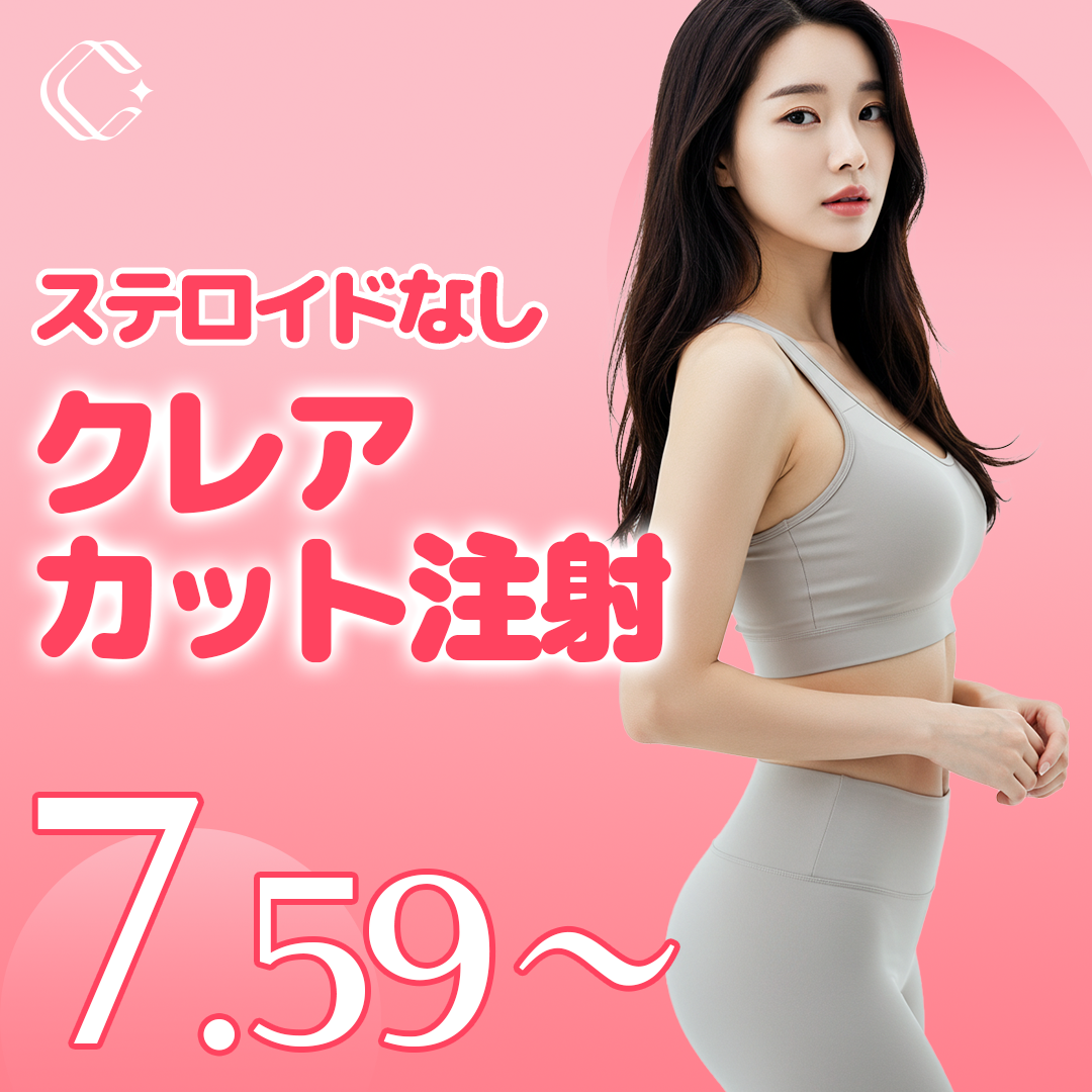 Tiêm Clair Cut hỗ trợ giảm mỡ cục bộ | Tiêm tan mỡ không steroid | Claire Thẩm mỹ Ngoại khoa trước ga Gangnam