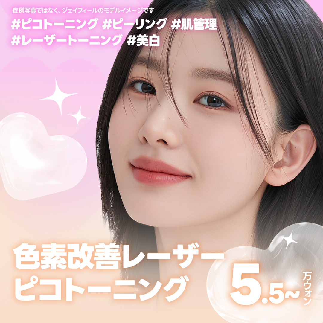 Pico Toning Gangnam | Laser cải thiện sắc tố và xỉn màu để có làn da trong suốt - Phòng khám Jfeel