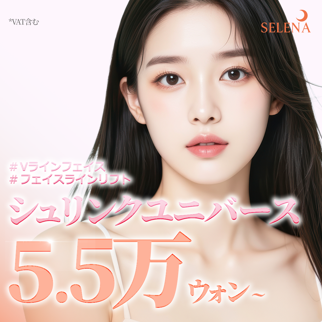 Shrink Universe 300 shot 5.954 yên | Chăm sóc chảy xệ, nâng cơ V-line | Phòng khám Serena Hongdae