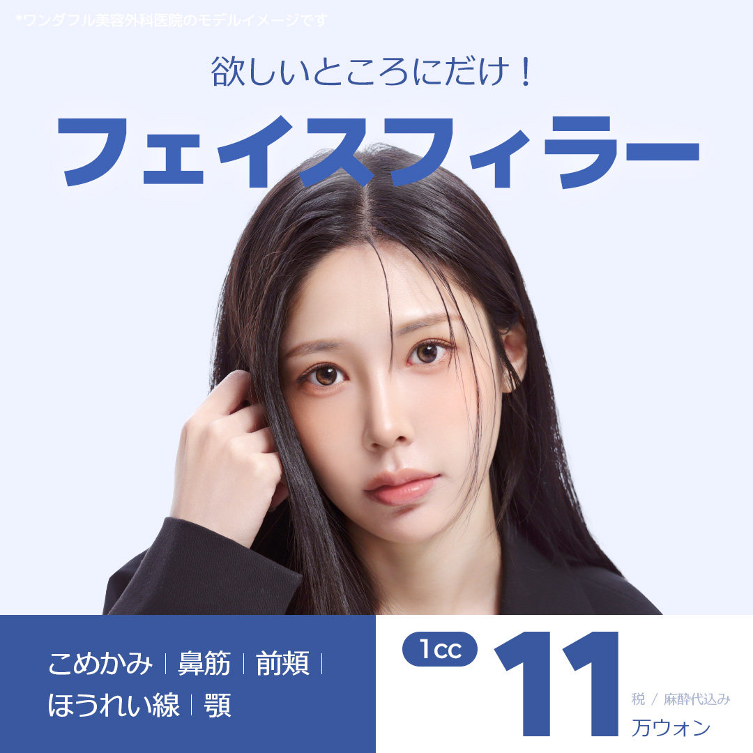 Thủ thuật Face Filler｜Hyaluronic Acid 1cc 110.000 won｜Thái dương・sống mũi・rãnh mũi miệng｜Phẫu thuật Thẩm mỹ Wonderful Gangnam Seoul