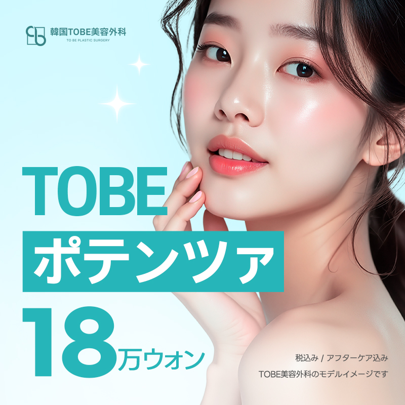 Điều trị Potenza TOBE Phẫu thuật Thẩm mỹ Hàn Quốc｜Thủ thuật cao tần RF hướng đến cải thiện lỗ chân lông・sẹo・chất da【Gần ga Sinsa】