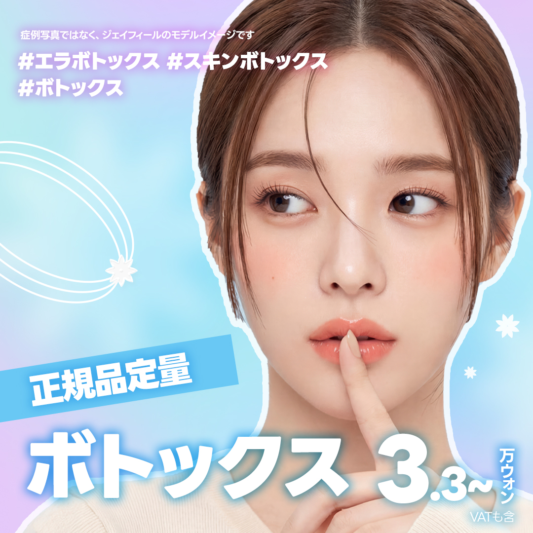 【Ga Gangnam】Thủ thuật Botox tại J Feel Clinic | Sử dụng hàng chính hãng - Menu phong phú hàm, da, đa mồ hôi