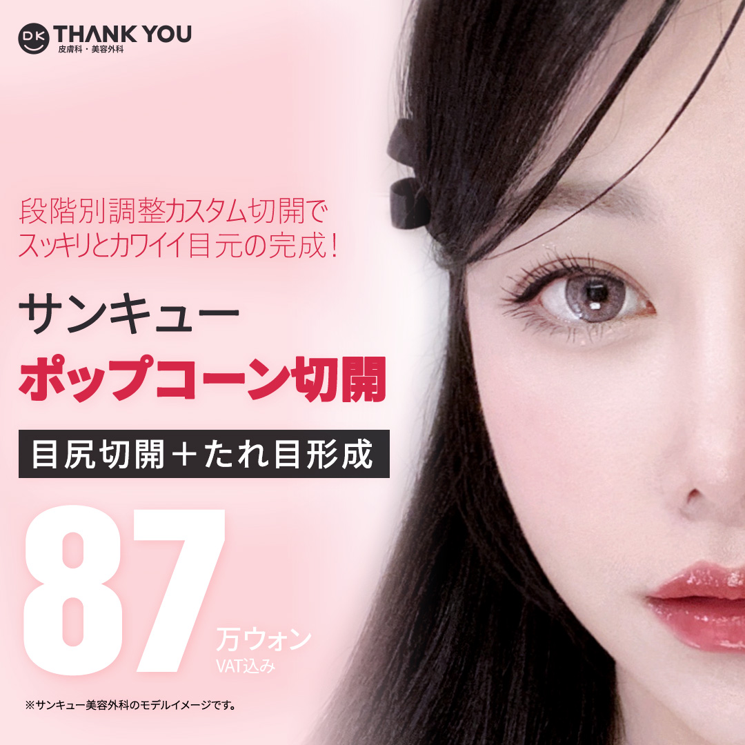 Mắt to tự nhiên với Cắt Popcorn (Cắt đuôi mắt + Tạo mắt cụp) | THANKYOU Thẩm mỹ Gangnam Hàn Quốc