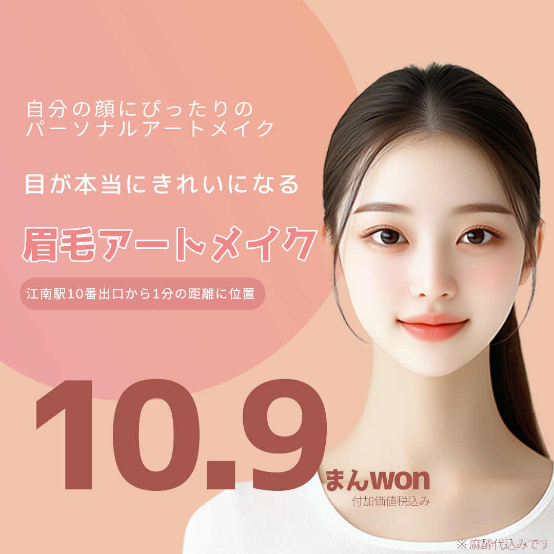 Ngay ga Gangnam Hàn Quốc | Thông tin phun xăm lông mày và túi lệ tại Richarm Thẩm mỹ Viện