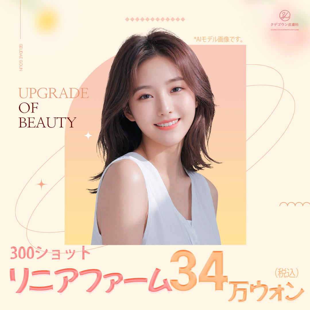 Linear Firm 300 Shot Busan｜HIFU Lifting không dao cải thiện đường viền mặt｜Viện Da liễu Kudegoun