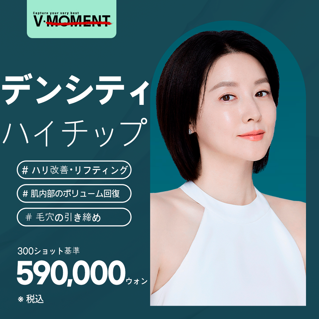 Denserthi High Chip 300/600 shot | Cải thiện độ săn chắc, nâng cơ, chăm sóc lỗ chân lông | Phòng khám V・MOMENT Seoul Apgujeong Rodeo