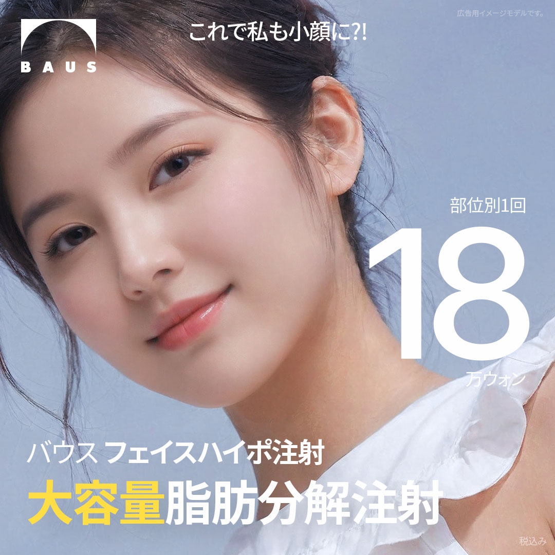 Tiêm tan mỡ cải thiện đường viền khuôn mặt | Tiêm Baus Hypo | Baus Gangnam Seoul