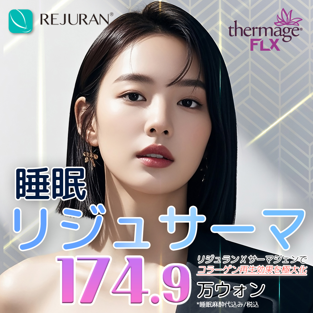 Sleep Rejutherma | Rejuran × Thermage FLX hướng đến độ đàn hồi và tái tạo collagen | Seoul Eye Thẩm mỹ viện ga Gangnam