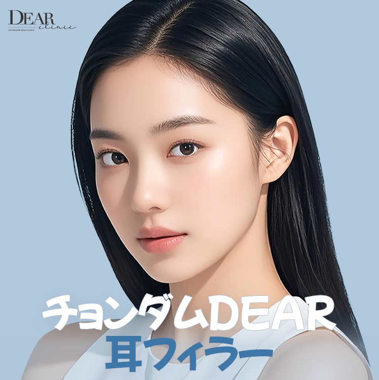 Thủ thuật filler tai｜Kỳ vọng cải thiện tai không đối xứng・tai rách・tai nằm｜Phòng khám Cheongdam Dear｜Cách ga Apgujeong Rodeo 3 phút đi bộ