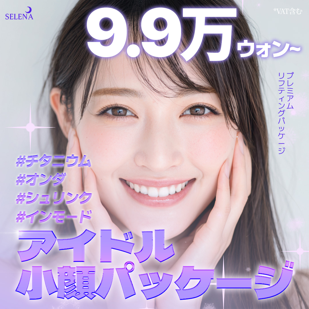 Liệu trình phức hợp nâng cơ gọn mặt | 4 loại Titanium × Onda × Shrink × InMode đồng thời | Phòng khám Serena Hongdae