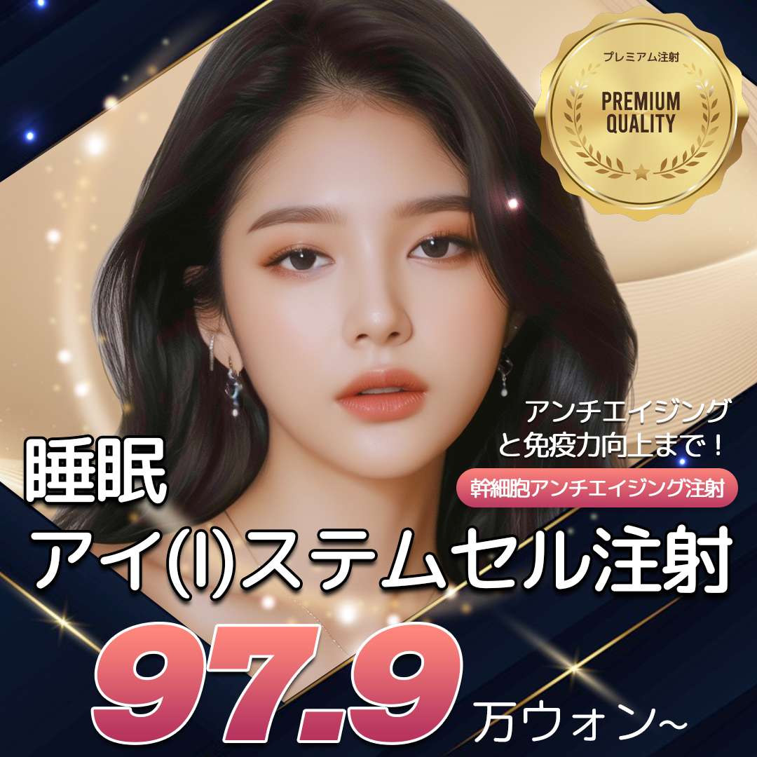 Tiêm tế bào gốc tại Seoul Eye Thẩm mỹ Viện | Liệu pháp chăm sóc lão hóa sử dụng tế bào tự thân