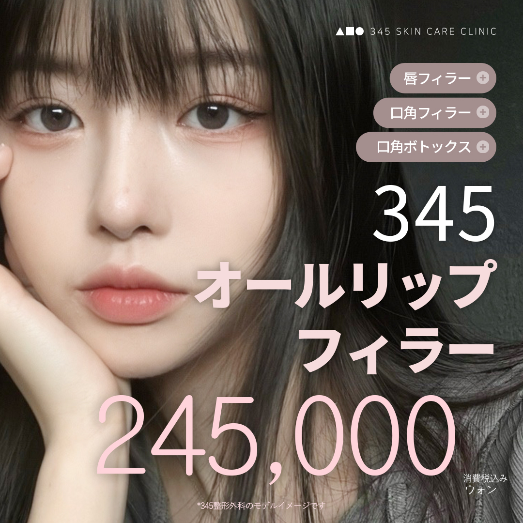 345 All Lip Filler｜Chăm sóc toàn diện Filler môi・khóe miệng + Botox hướng đến vùng miệng lý tưởng｜Ga Sinnonhyeon Gangnam Seoul