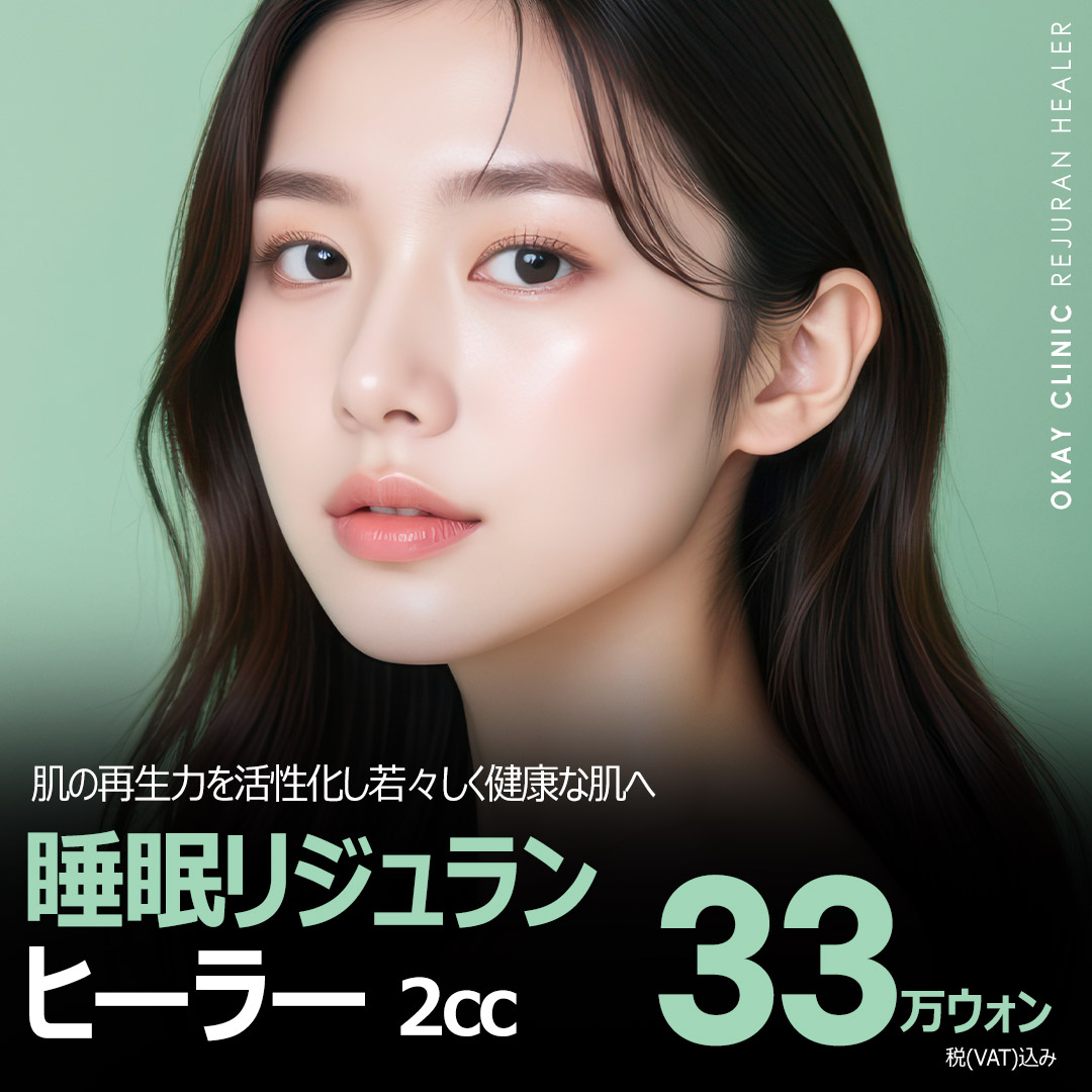 【Rejuran Healer 2cc dưới gây mê ngủ】Liệu pháp tiếp cận khả năng tái tạo da, mang đến làn da căng bóng