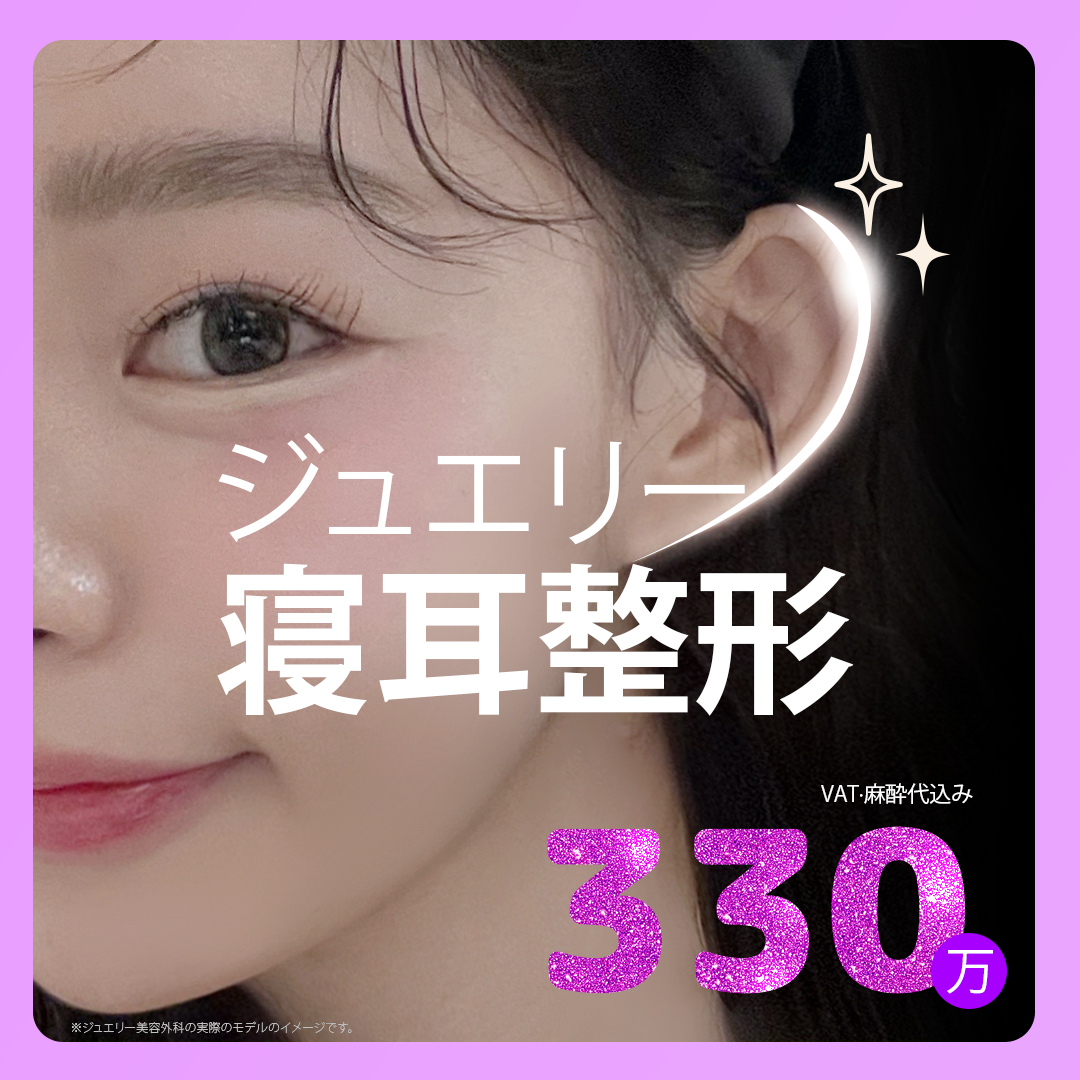 Hướng đến cân bằng tai tự nhiên với tạo hình tai nằm | Giới thiệu liệu pháp tại Jewelry Thẩm mỹ Viện Hàn Quốc