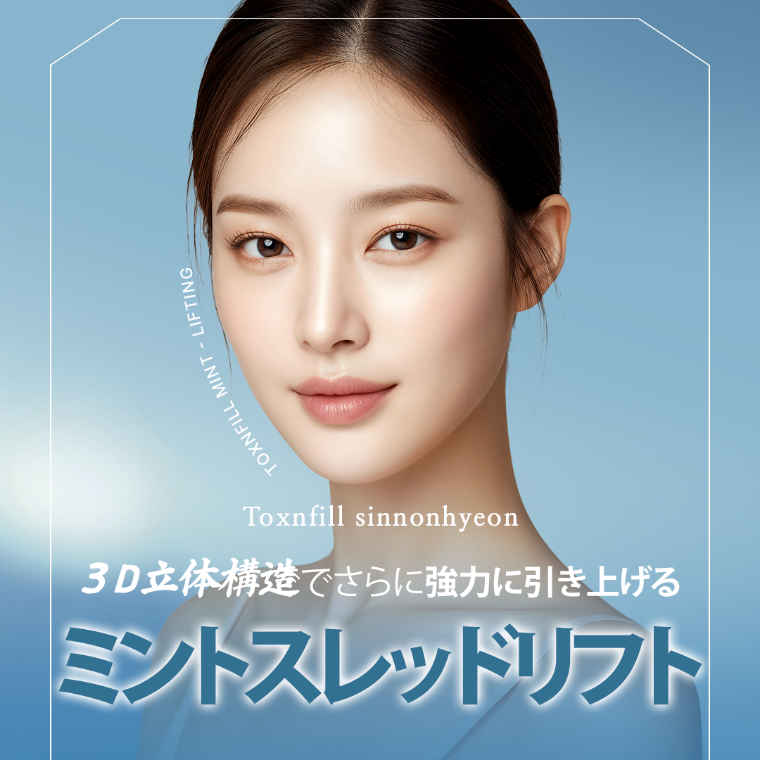 Mint Thread Lift | Chỉ cấu trúc 3D 360 độ kỳ vọng nâng cơ tự nhiên | Toxnfill Sinnonhyeon