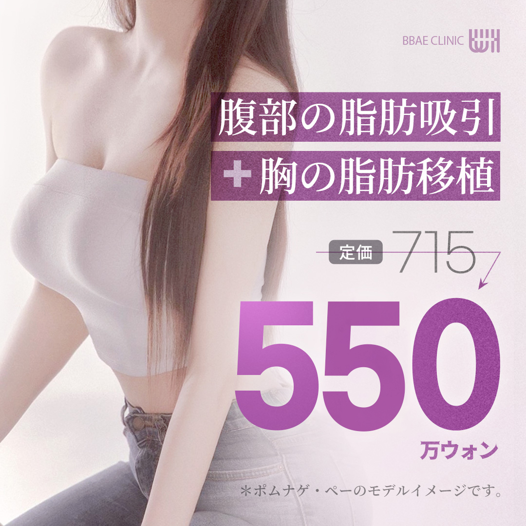 Gói hút mỡ bụng + ghép mỡ ngực｜Kỹ thuật Tea-Tu sẹo khó nhận thấy｜Bom Nage Pae Clinic Gangnam