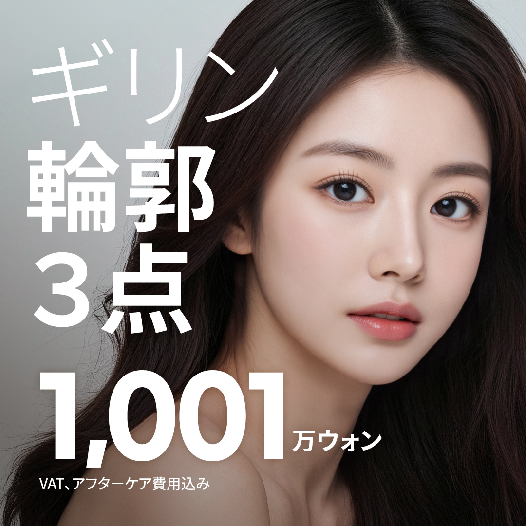 Bộ 3 điểm đường viền Hàn Quốc (Thu nhỏ gò má + Hàm + Cằm) hướng đến V-line tự nhiên｜Girin Thẩm mỹ Sinnonhyeon