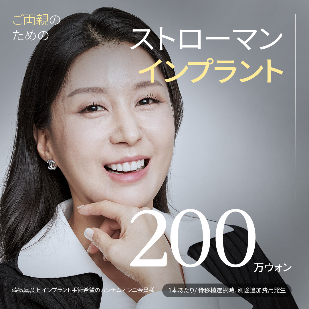 Điều trị Implant Straumann | Sử dụng hàng chính hãng thị phần hàng đầu thế giới | TU Dental Seoul ga Gangnam