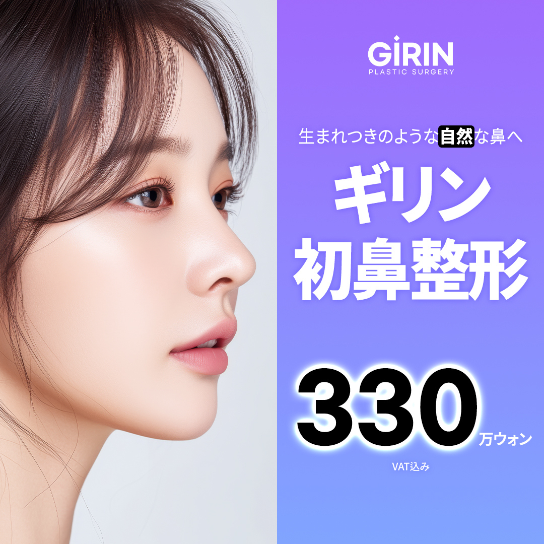 【Chỉnh mũi lần đầu】Hướng đến kết quả tự nhiên với chẩn đoán chính xác 3DCT | Phòng khám Phẫu thuật Thẩm mỹ Girin (ga Sinnonhyeon)