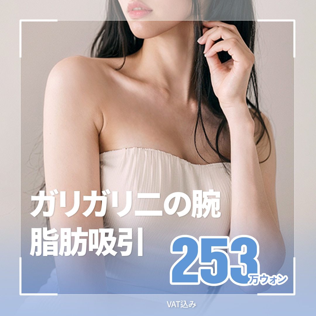 Hút mỡ bắp tay tạo đường viền lý tưởng | Thiết kế tùy chỉnh cá nhân | Girin Sinnonhyeon