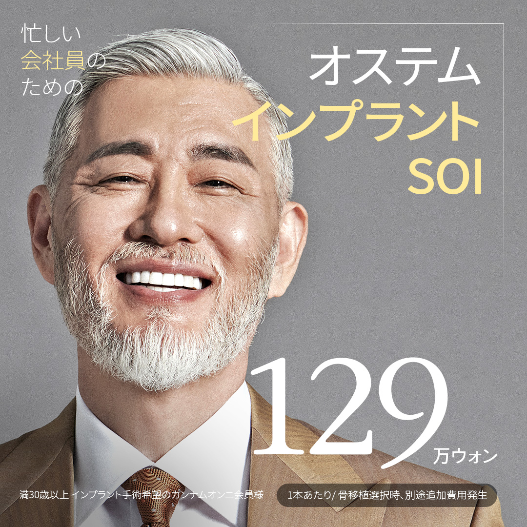 Điều trị Implant Osstem SOI | Hướng tới kết quả tự nhiên với hàng chính hãng Hàn Quốc | TU Dental ga Gangnam