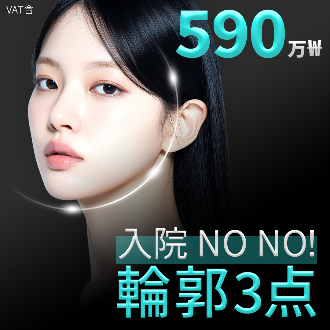 Phẫu thuật 3 điểm đường viền (Gò má・Loại bỏ xương vỏ・Cằm trước) Không cần nhập viện hướng đến V-line lý tưởng｜High-End Thẩm mỹ