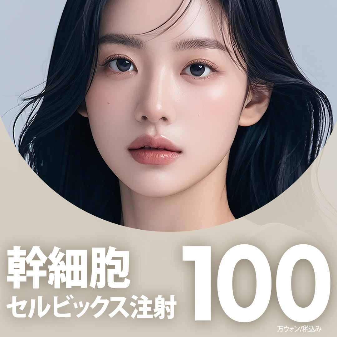 Tiêm Celvix tế bào gốc tự thân 20cc Cải thiện sắc tố, sẹo, tăng miễn dịch, tăng cường chức năng hàng rào bảo vệ, chống lão hóa da_Skin Booster kỳ vọng hiệu quả tái tạo