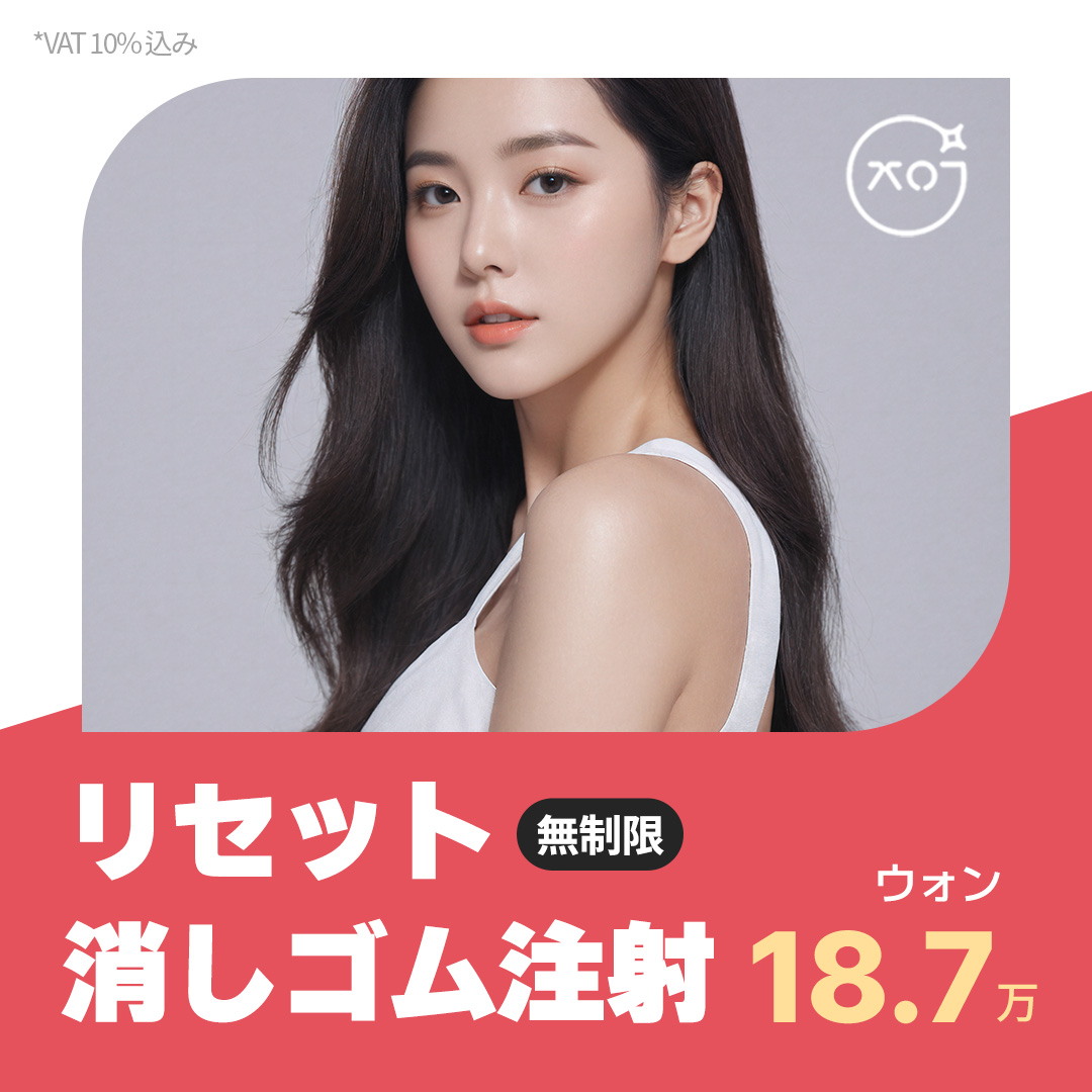 Tiêm tan mỡ (tiêm Eraser) cải thiện đường cong cơ thể | Eraser Sinsa Seoul