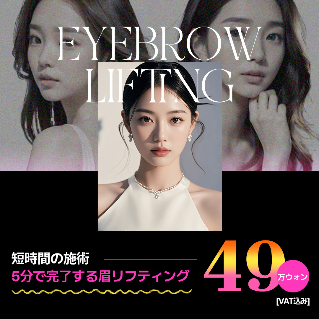Eyebrow Lifting 5 phút (Chỉ nâng cơ) hướng đến cải thiện lông mày xệ và vùng mắt | The Tight Clinic Gangnam Seoul