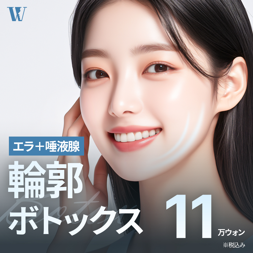 Botox đường viền Woori Phẫu thuật Thẩm mỹ Hàn Quốc Seoul｜Thủ thuật đồng thời hàm + tuyến nước bọt hướng đến tạo V-line｜11.909 yên