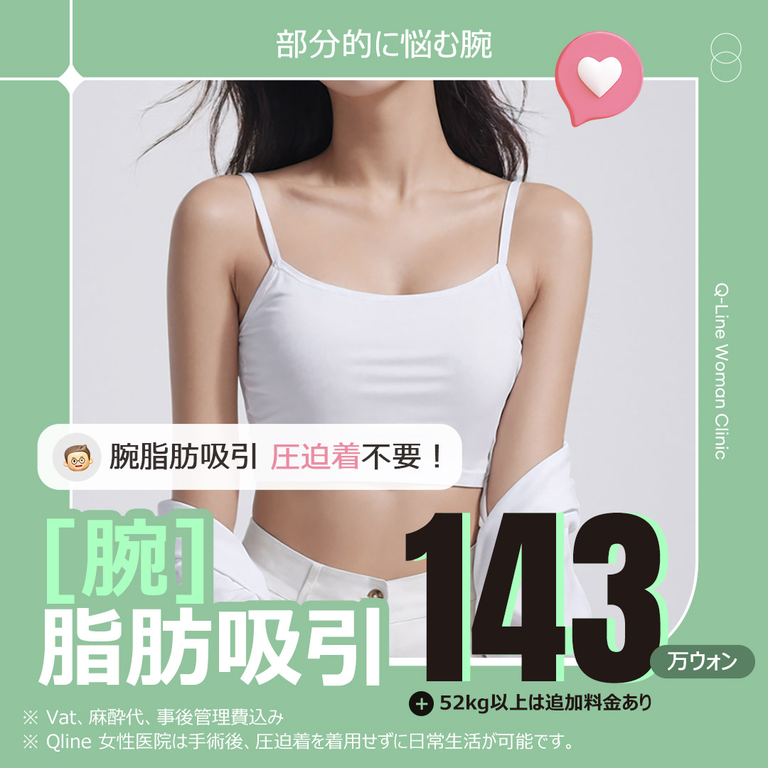 【Hàn Quốc Gangnam】Hút mỡ tay từ 154,813 yên - Không cần áo nén, trở lại sinh hoạt hàng ngày nhanh | Q-Line Phòng khám Phụ nữ
