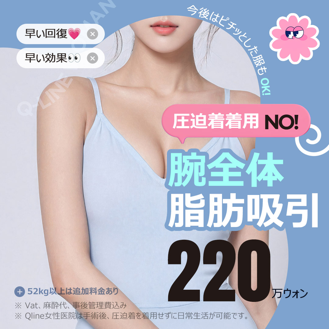 Hút mỡ tay không cần áo nén | Q-Line Phòng khám Phụ nữ Gangnam | Liệu trình hướng tới rút ngắn thời gian phục hồi