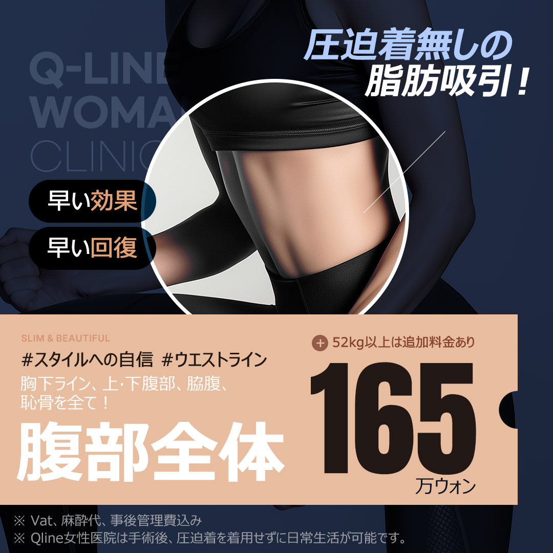 Hút mỡ bụng tại Q-Line ga Gangnam | Không cần đai nén, quay lại sinh hoạt nhanh | Y tế thẩm mỹ Hàn Quốc