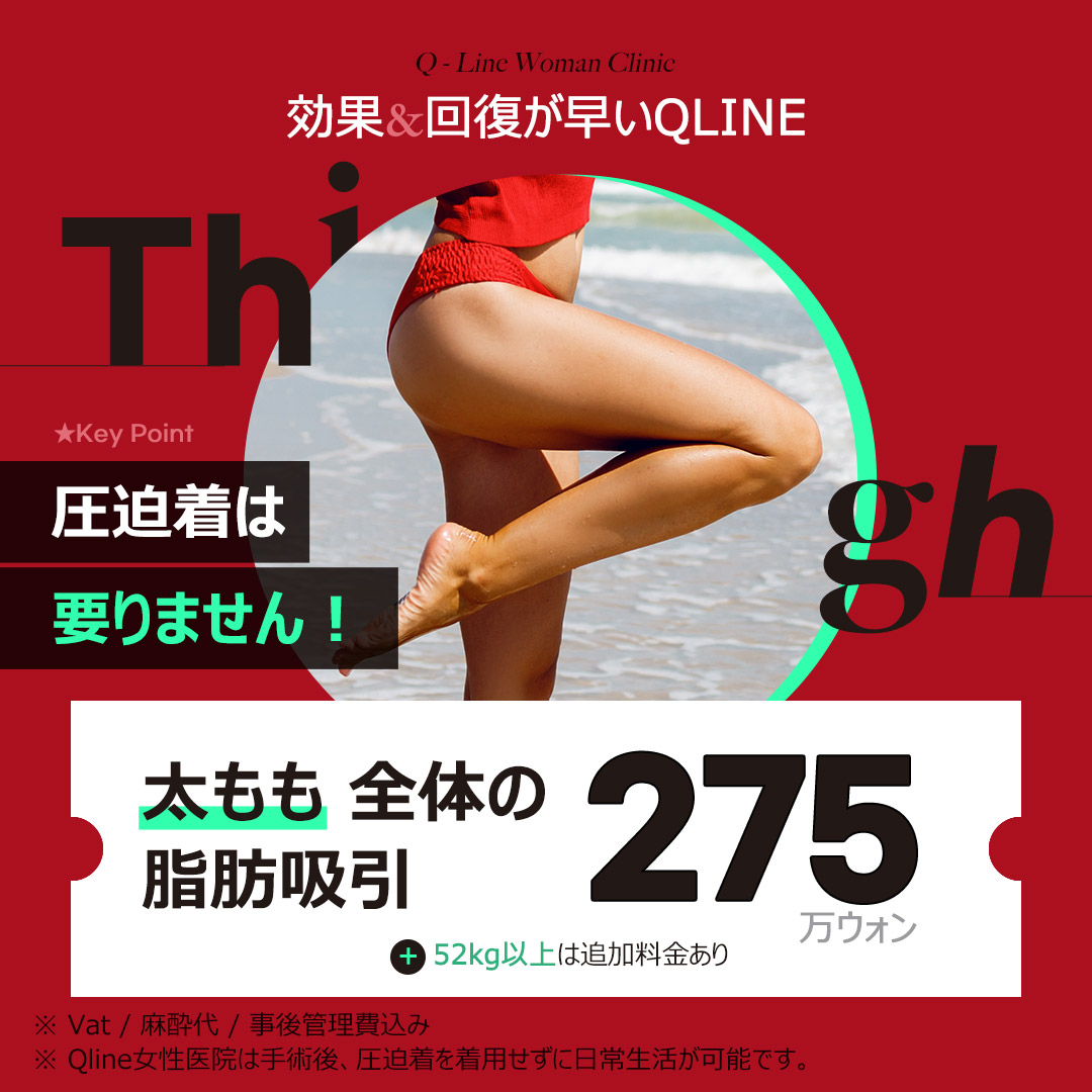 Hút mỡ đùi Q-Line Phòng khám Phụ nữ ga Gangnam Seoul | Liệu trình không cần áo nén kỳ vọng trở lại sinh hoạt hàng ngày