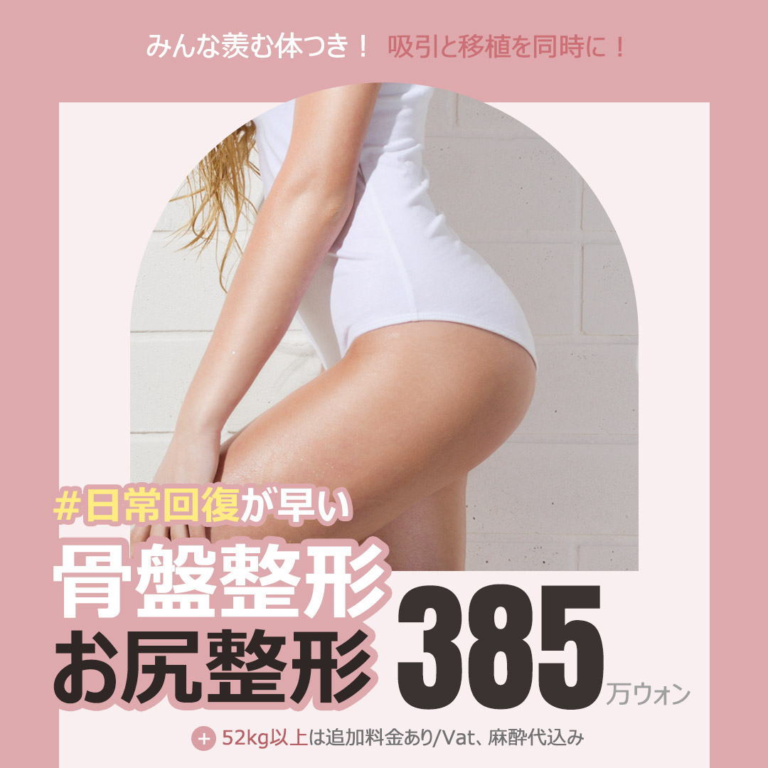 Cấy mỡ nâng mông Q-Line Phòng khám Phụ nữ Gangnam Hàn Quốc | Không cần áo nén, hút mỡ và cấy đồng thời - Liệu trình body line