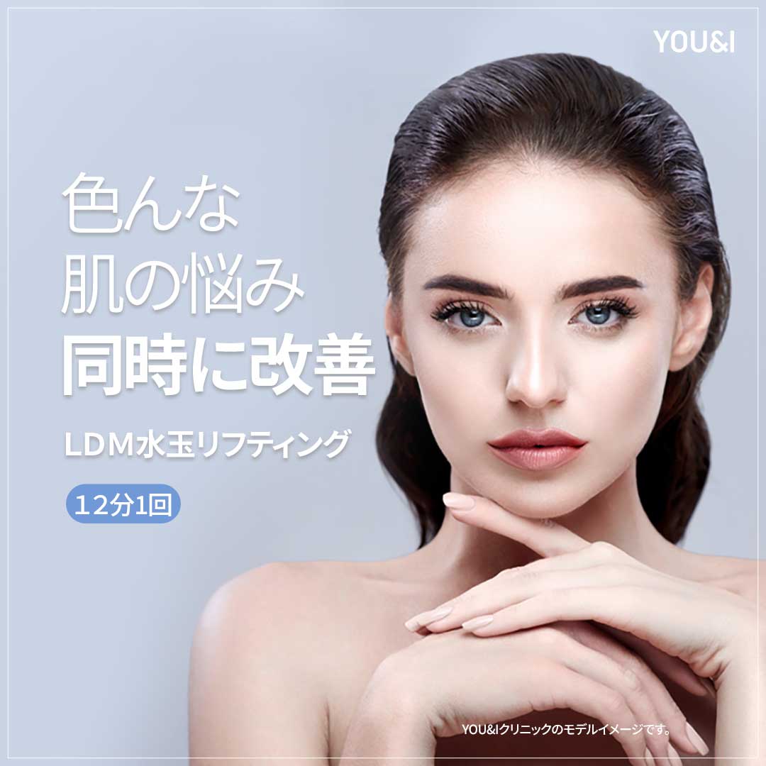 LDM水玉リフティング｜肌の水分・弾力ケアを目指す超音波施術｜YOU&I医院往十里店