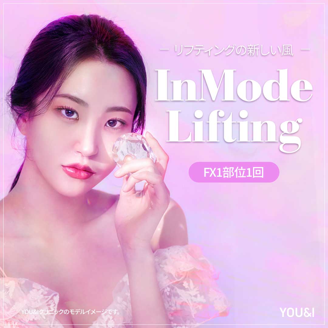 InMode Lifting Hàn Quốc｜MINI FX&FORMA chăm sóc nọng cằm, chảy xệ｜Seoul Wangsimni stn.・Viện YOU&I Wangsimni