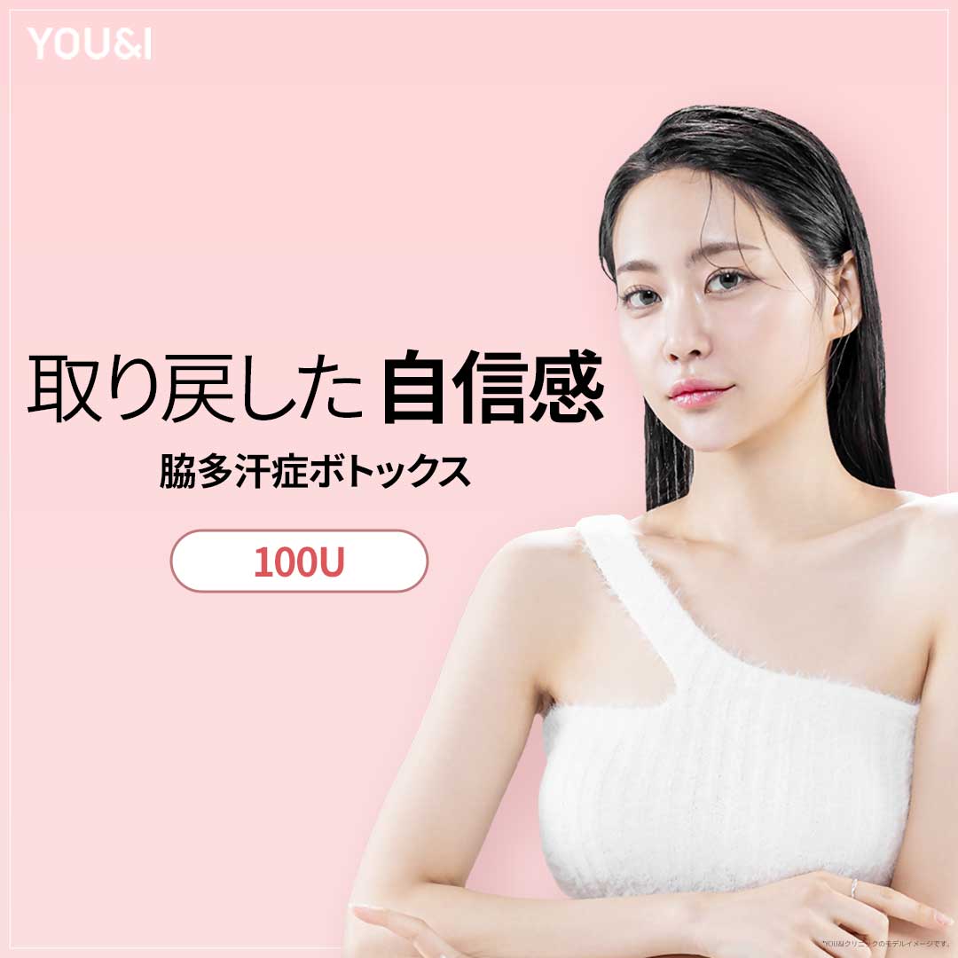 Botox đa hãn chứng nách 100U｜Thủ thuật hướng đến cải thiện vấn đề mồ hôi｜Phòng khám YOU&I chi nhánh Wangsimni