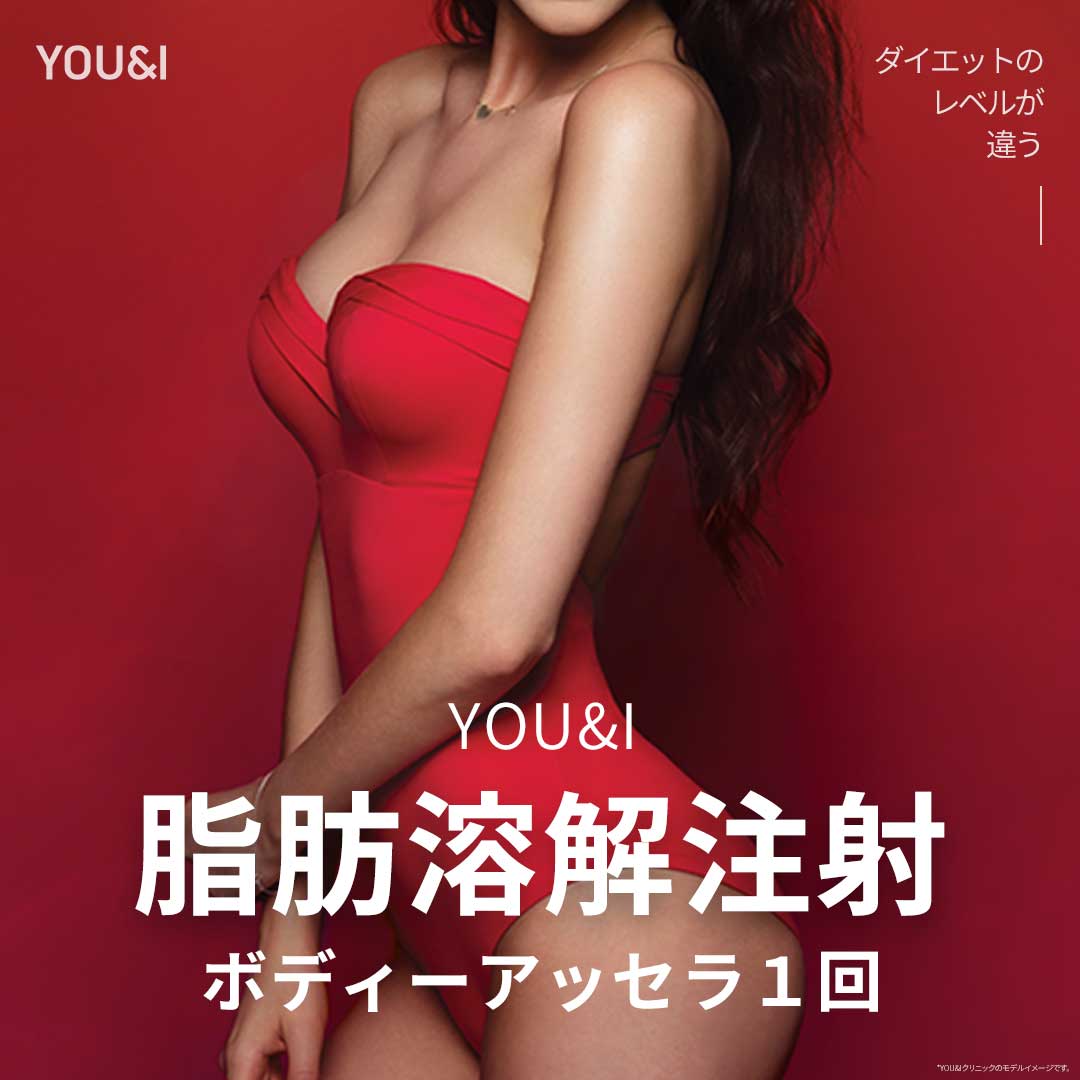 Tiêm tan mỡ Body Assera hỗ trợ giảm mỡ cục bộ｜YOU&I Clinic Wangsimni Y tế thẩm mỹ Hàn Quốc