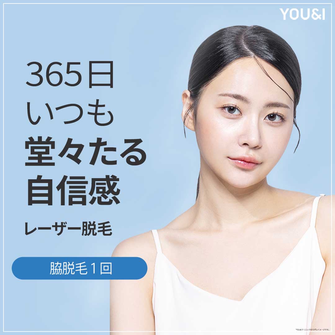 レーザー脇脱毛1回1,191円｜毛周期に合わせた効果的な医療脱毛｜Seoul YOU&I医院往十里店