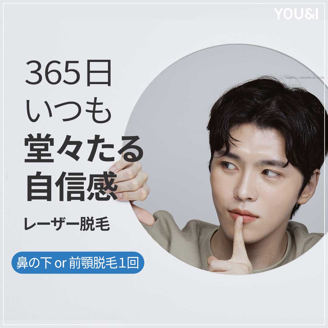 【Seoul Wangsimni】Triệt lông Laser nam (Mũi dưới, Cằm) 2,382 yên | Nâng cao vẻ sạch sẽ với YOU&I Clinic Y tế thẩm mỹ Hàn Quốc