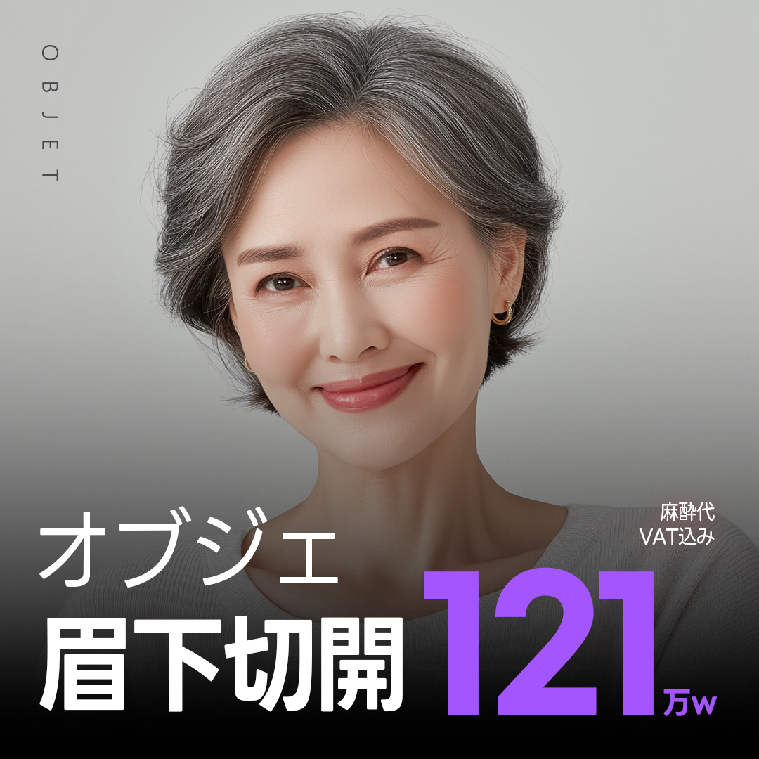 Rạch dưới lông mày cải thiện vùng mắt tự nhiên | Bệnh viện Thẩm mỹ Objet Gangnam Hàn Quốc | Chăm sóc chảy xệ không cần mí kép