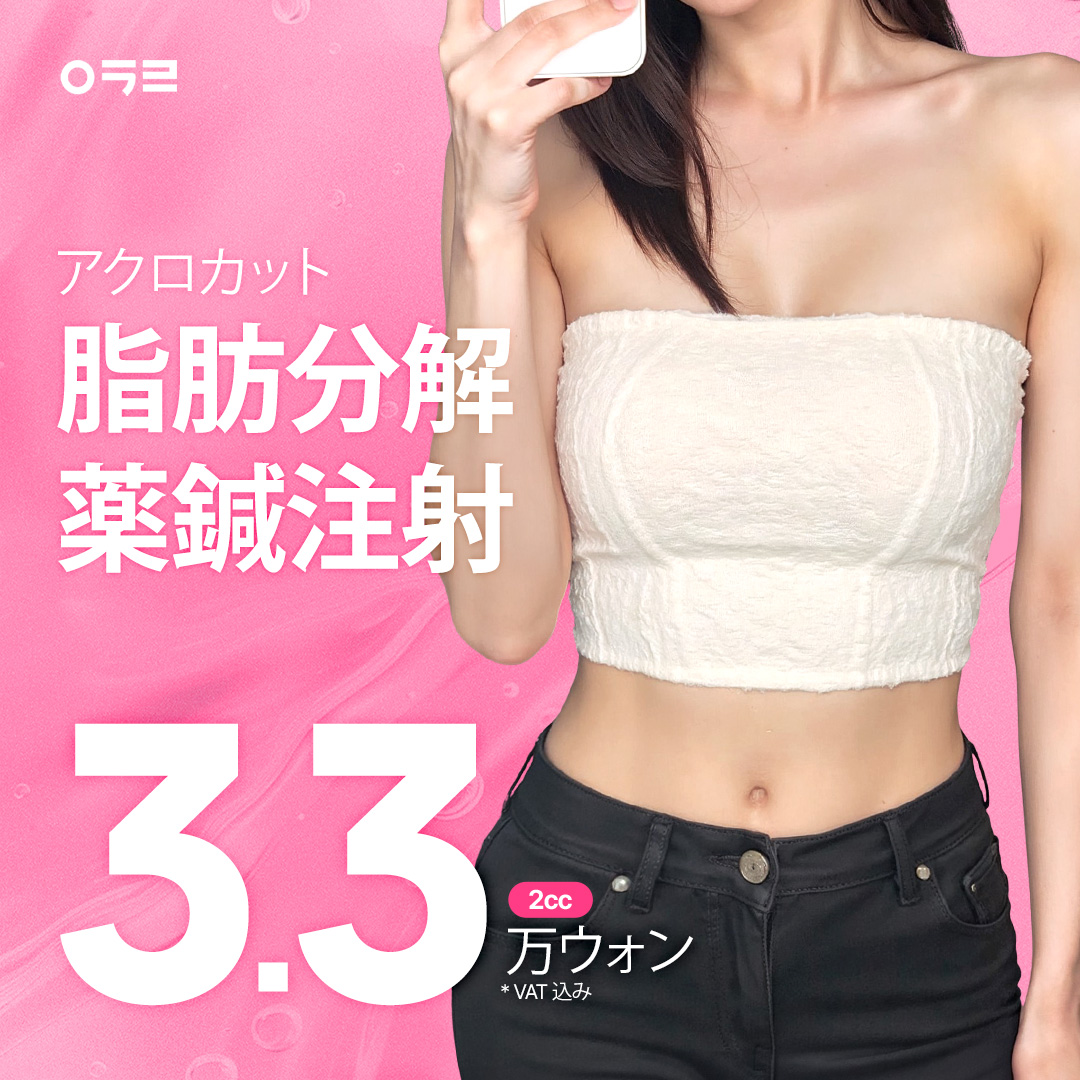 アクロカット脂肪分解薬鍼注射｜韓方成分で部分痩せをサポート｜Seoul Sinnonhyeon stn.・アクロ韓医院
