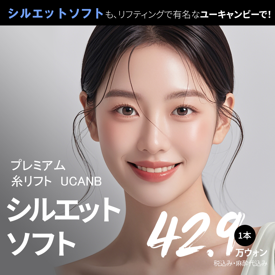 Chỉ nâng Silhouette Soft｜Nâng cơ tự nhiên với thủ thuật cao cấp được FDA phê duyệt｜Viện thẩm mỹ You Can Be