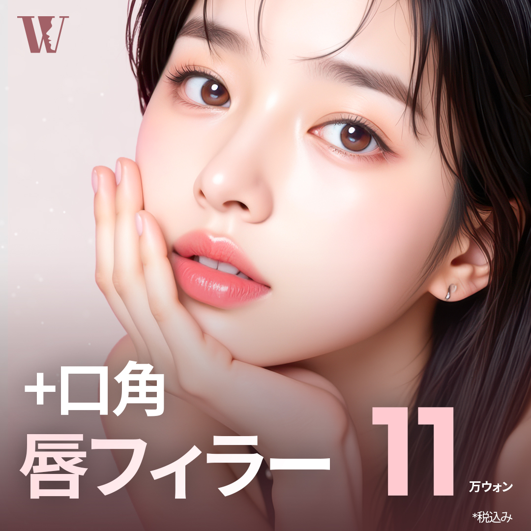 Filler môi + Filler khóe miệng｜Hướng đến độ căng tự nhiên và thiết kế môi lý tưởng｜Phẫu thuật Thẩm mỹ WOORI Gangnam Seoul