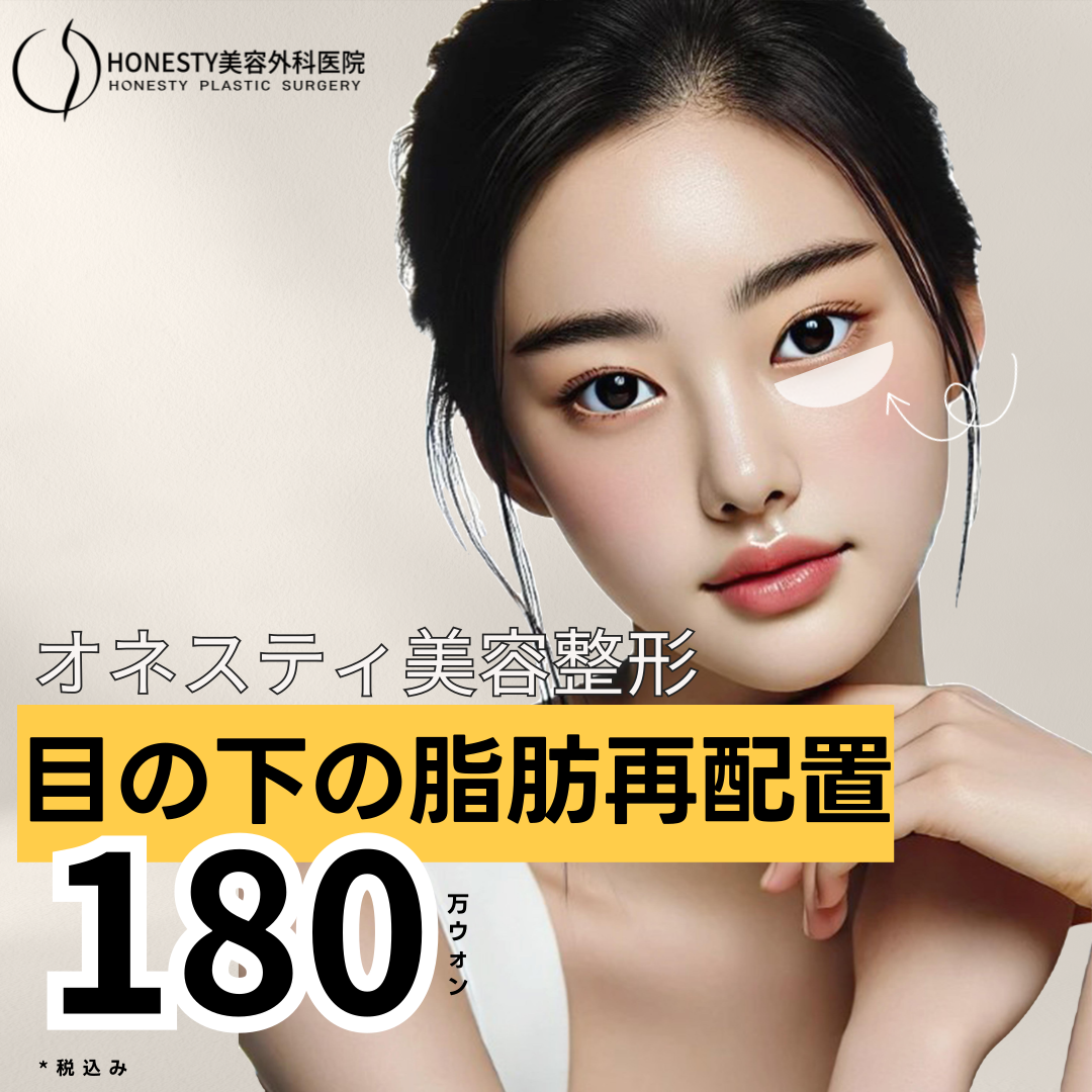 Ura Hamura (tái phân bổ mỡ dưới mắt) cải thiện quầng thâm, chảy xệ và rãnh lệ｜Honesty Plastic Surgery・Seoul Sinsa